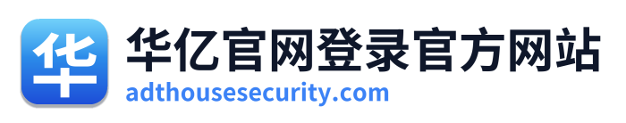 华亿官网登录官方网站